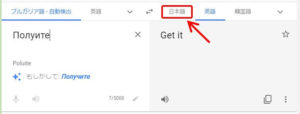 Google翻訳を日本語に切り替え
