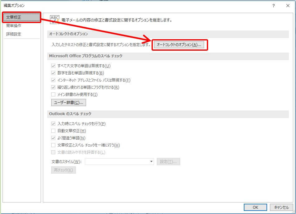 Outlook_オートコレクトのオプション