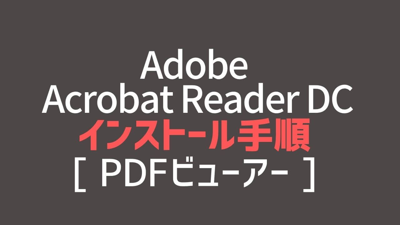 Adobe アドビ Acrobat Reader Dcのインストール手順 Pdfビューア