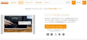 VLC media playerのダウンロードページ