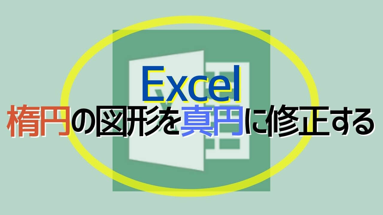 楕円の図形を真円に修正する方法 図形の書式設定 Excel Yoshi Tech Blog