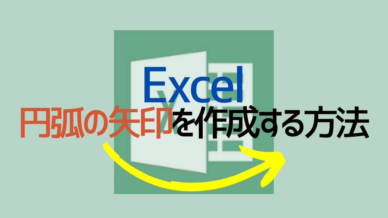 Excel_円弧の矢印を作成する方法