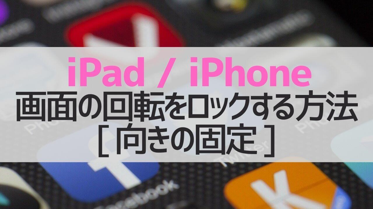 iPad_iPhone_画面の回転をロックする方法