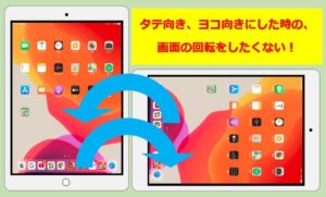 IPAD_画面の回転をしたくない