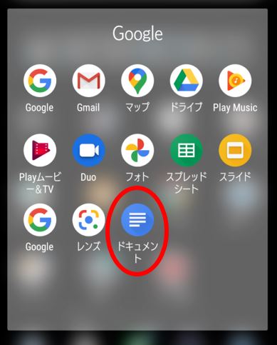 Googleドキュメントアプリ起動