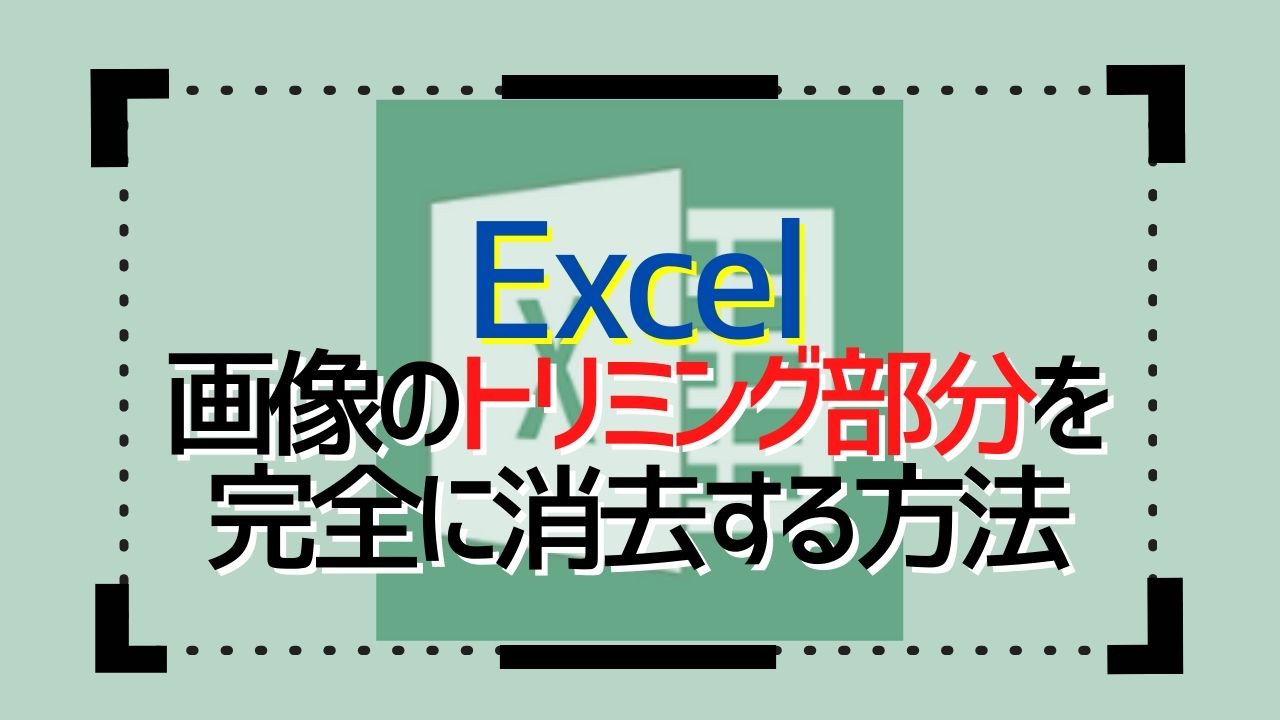 Excel_画像のトリミング部分を完全に消去する方法