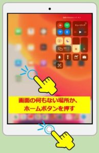 IPAD_コントロールセンターの解除操作