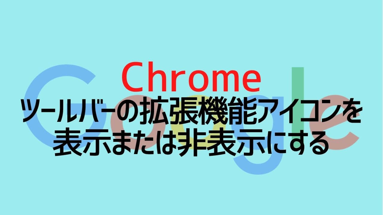 Chrome_ツールバーの拡張機能アイコンを表示または非表示にする