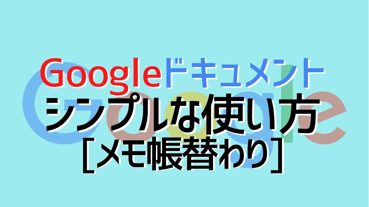 メモ帳替わり Googleドキュメントのシンプルな使い方 スマホ Pc共有