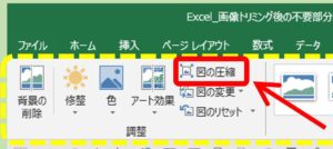 Excel_図ツールの書式の図の圧縮をクリック