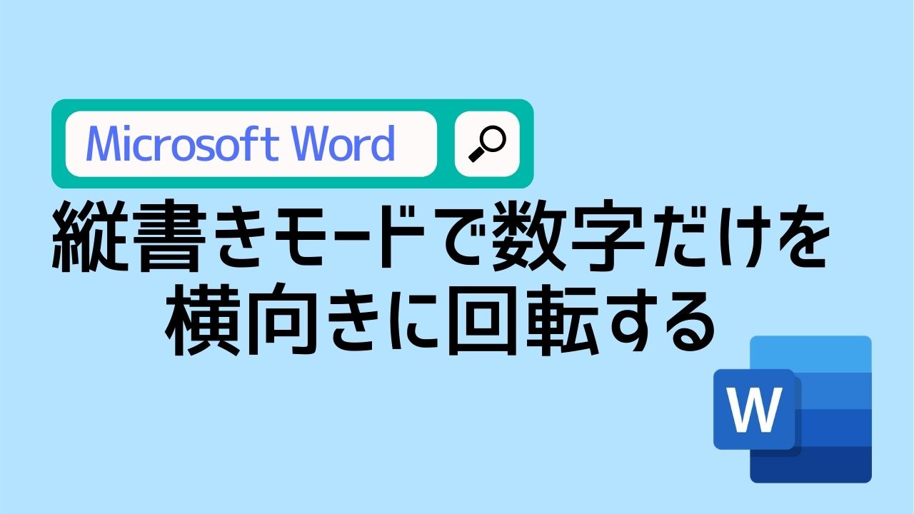 Word_縦書きモードで数字を回転する