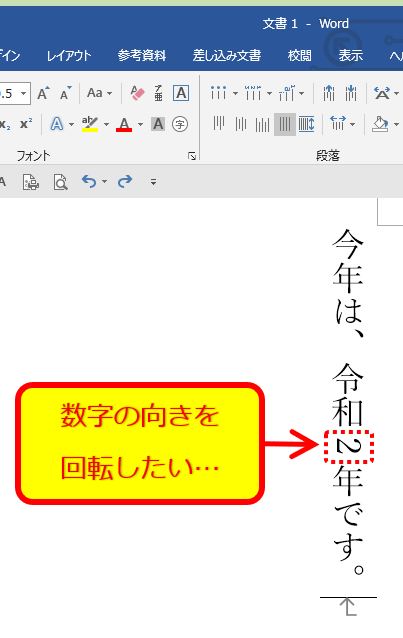 Word_縦書きの数字の状態