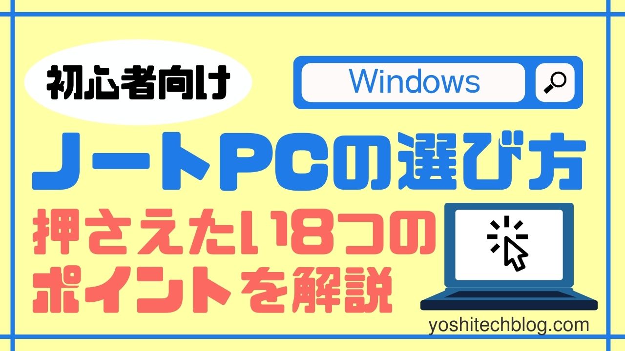 Windows_初心者向けノートPCの選び方