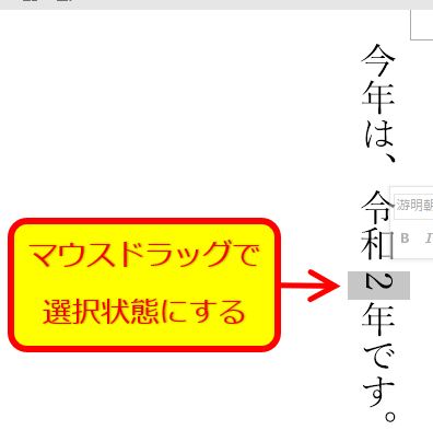 Word_縦書きの数字をマウスドラッグ