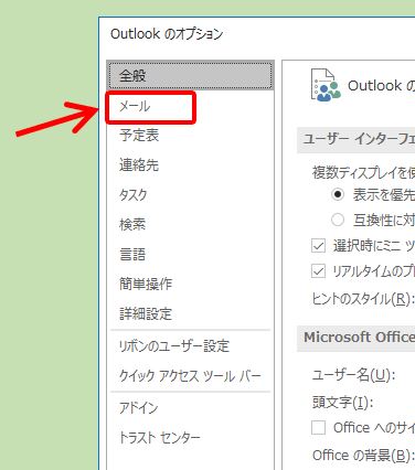 Outlookのオプションのメール