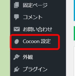 WP_Cocoon設定