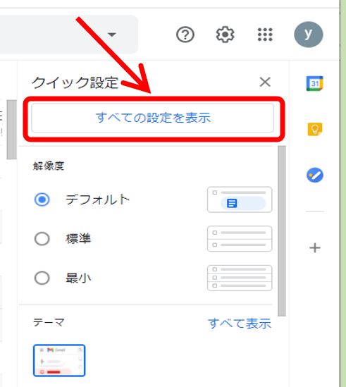 GMAIL_全ての設定を表示をクリック