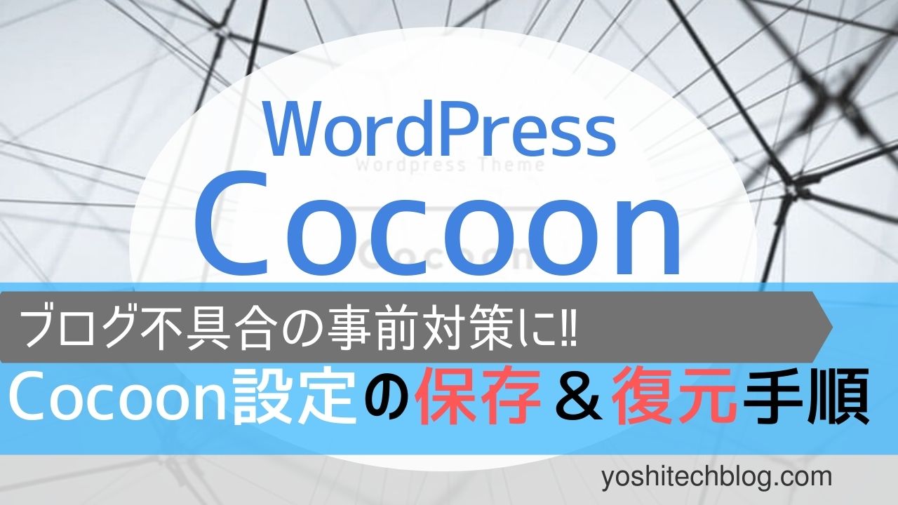 Cocoon設定の保存と復元手順