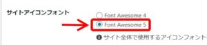 Cocoon設定のFont Awesome5