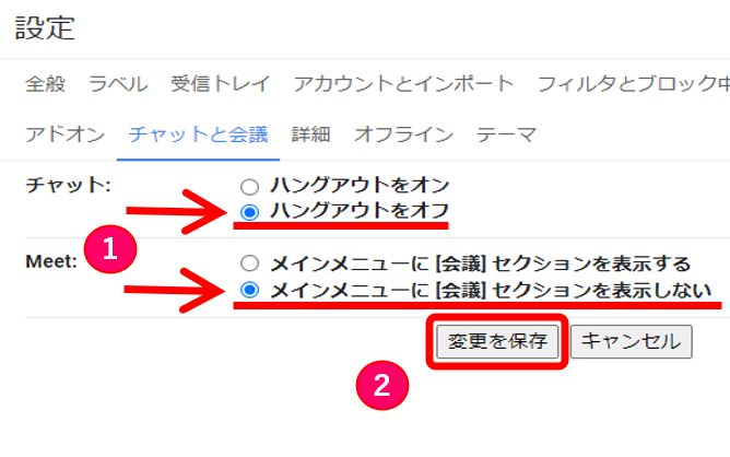 GMAIL_Meetとハングアウトを非表示に変更して保存