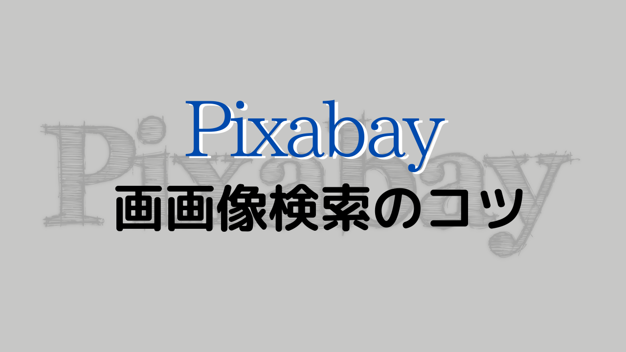 Pixabay画像検索のコツ