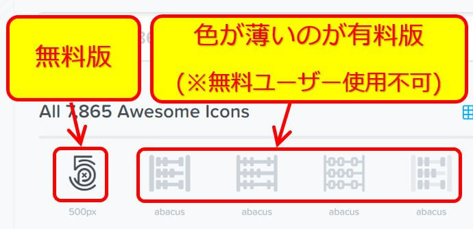 アイコンの無料と有料