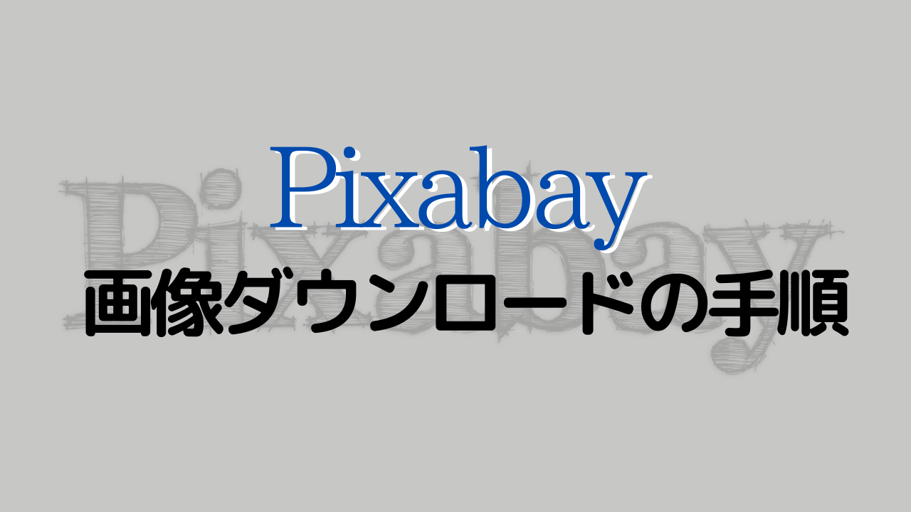 Pixabay画像ダウンロード手順