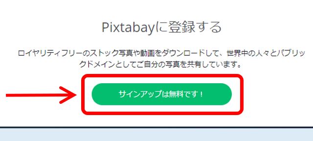 Pixabay登録_サインアップをクリック