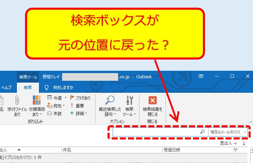 Outlookの検索ボックスの場所が戻った