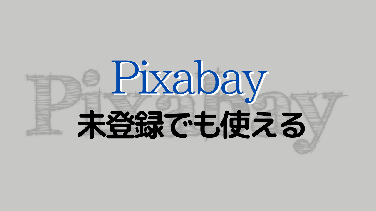 Pixabayは未登録でも使える