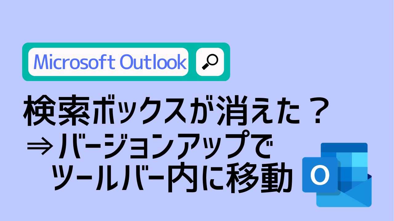 Outlook 検索ボックスが消えた バージョンアップで上に移動