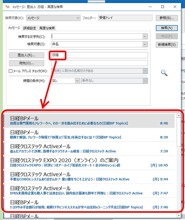 Outlookの高度な検索例