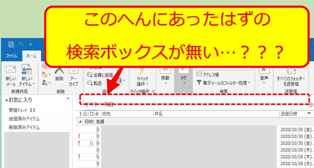 outlook 検索ボックス 消えた