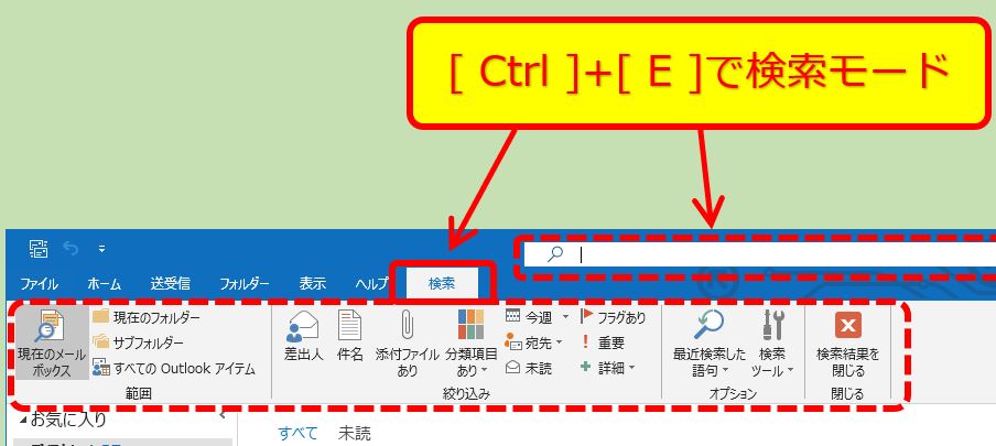 Outlook 検索ボックスが消えた バージョンアップで上に移動 Yoshi Tech Blog