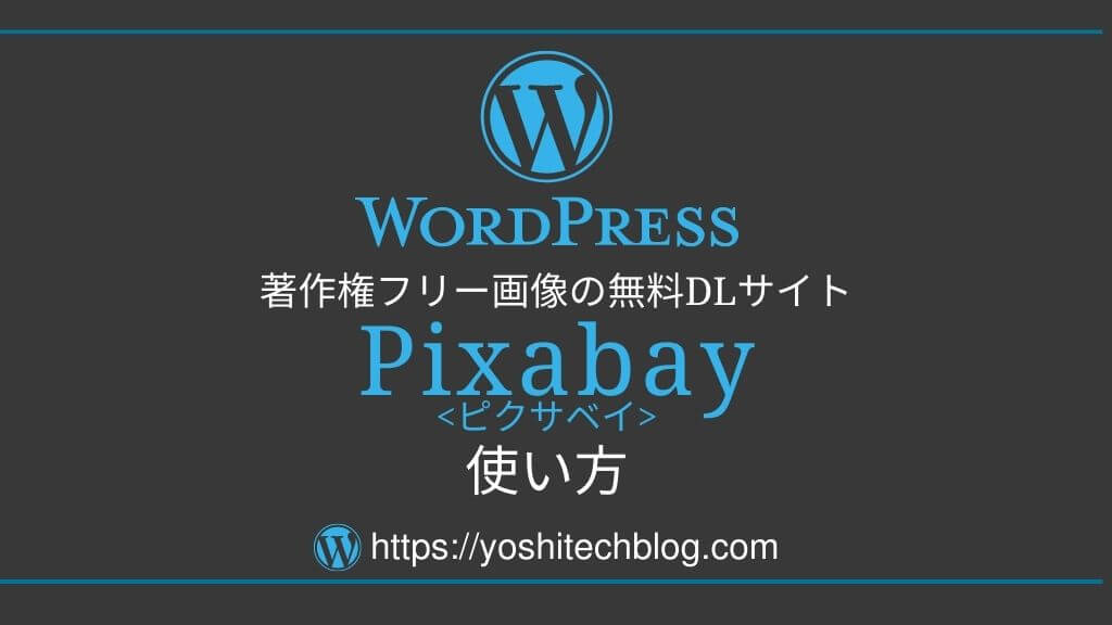 無料 Pixabayの使い方 ブログで使える高品質な素材画像