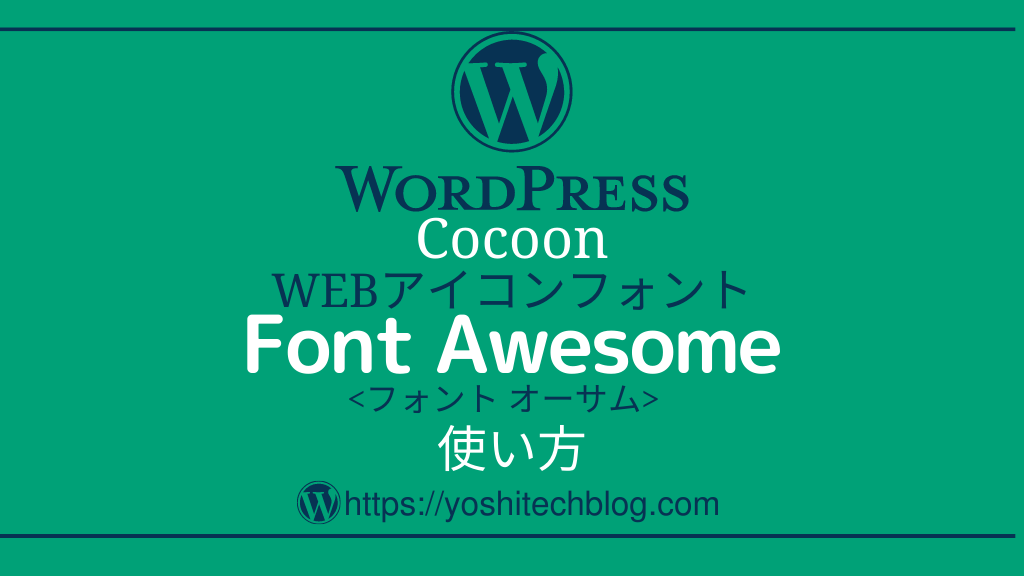 Cocoon アイコンフォントの使い方 アニメーション効果もok Font Awesome Yoshi Tech Blog