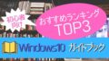 【初心者】Windows10おすすめ本ランキング【3選】