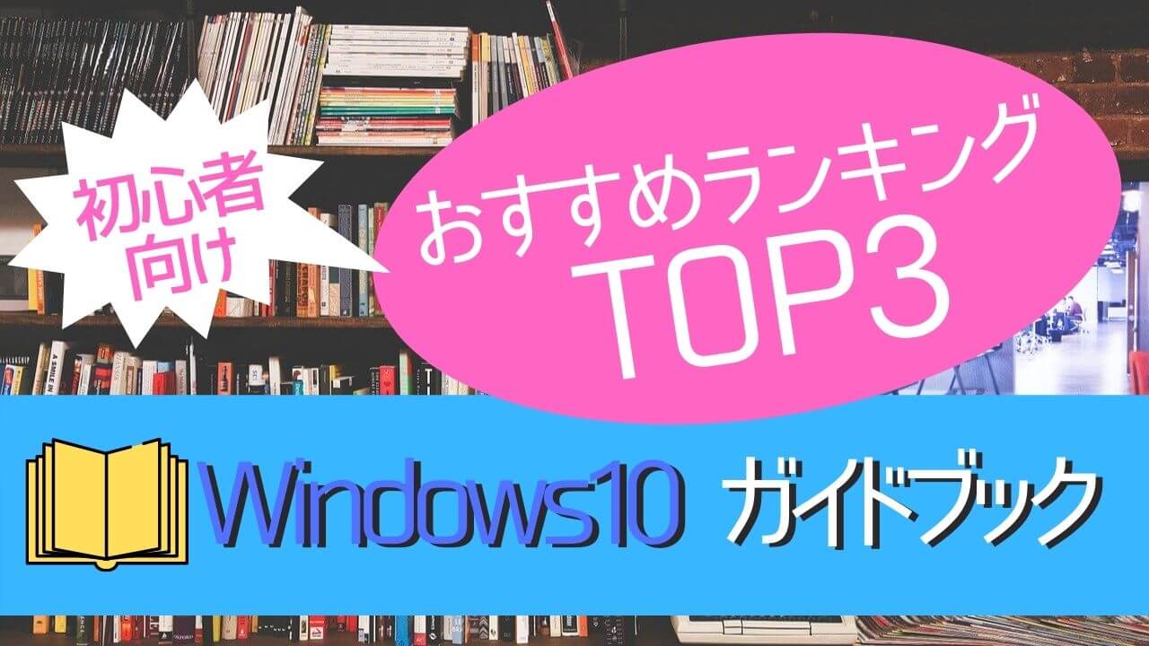 初心者 Windows10のおすすめ本ランキング3 Yoshi Tech Blog