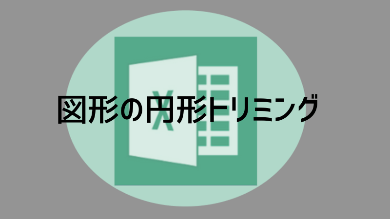 Excel 画像を丸く切り取る 図の円形 楕円トリミング Yoshi Tech Blog