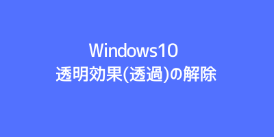 Windows10透明効果の解除