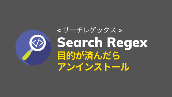 Search Regexアンインストール