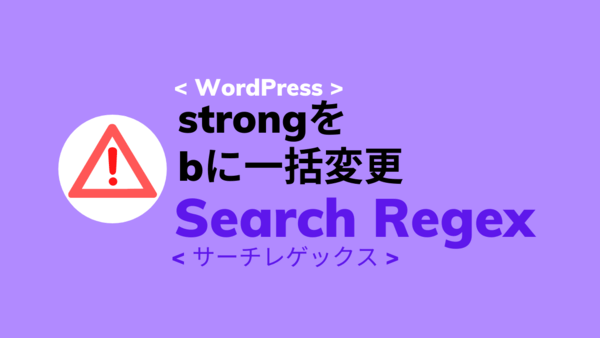 Search Regexでstrongを一括置換