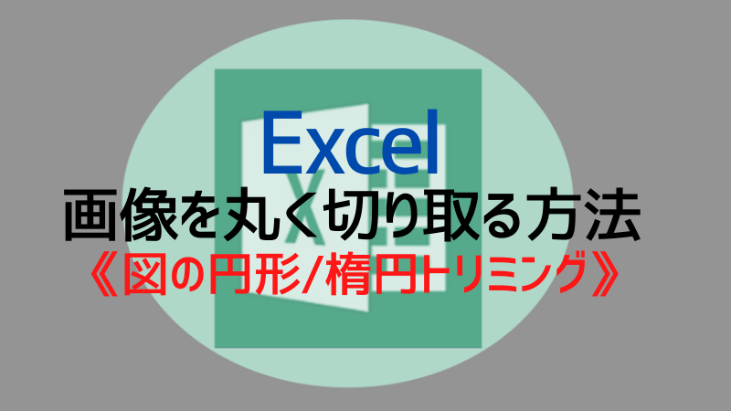 Excel画像を丸く切り取る方法