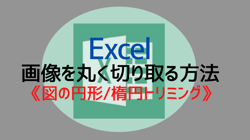 Excel 画像を丸く切り取る 図の円形 楕円トリミング Yoshi Tech Blog