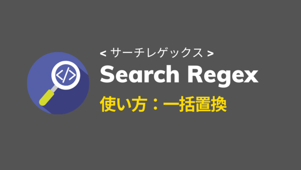 Search Regex使い方
