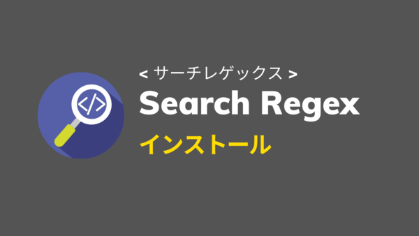 Search Regexインストール