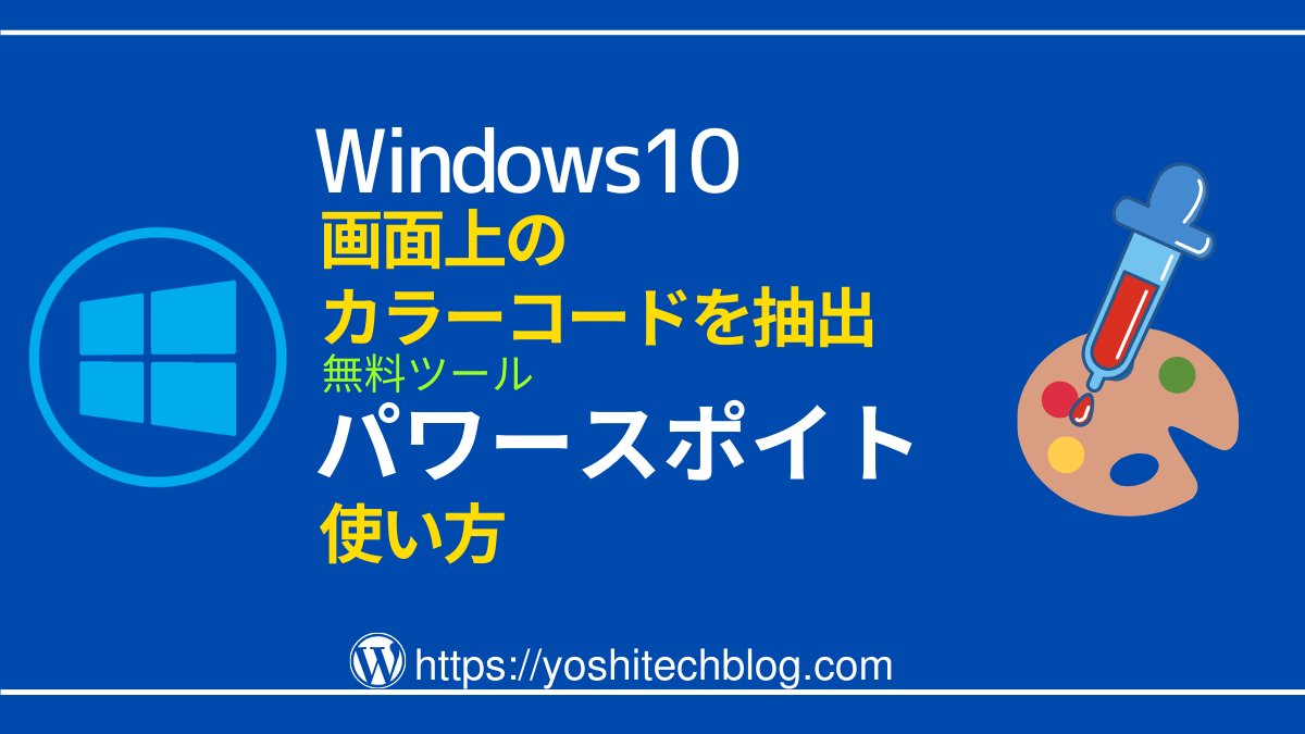 便利 画面のカラーコードを抽出 パワースポイトの使い方