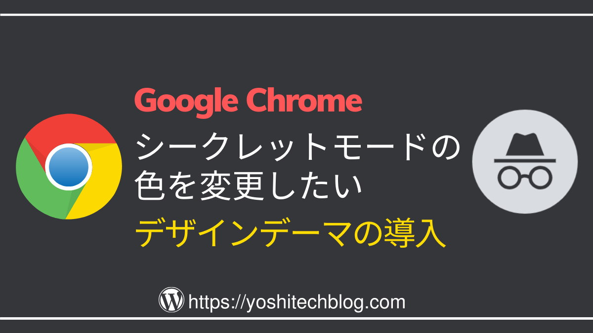 chromeシークレットモードの色変更