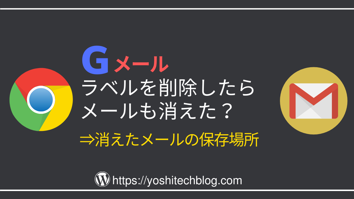 Gmailラベル削除でメールも消えた