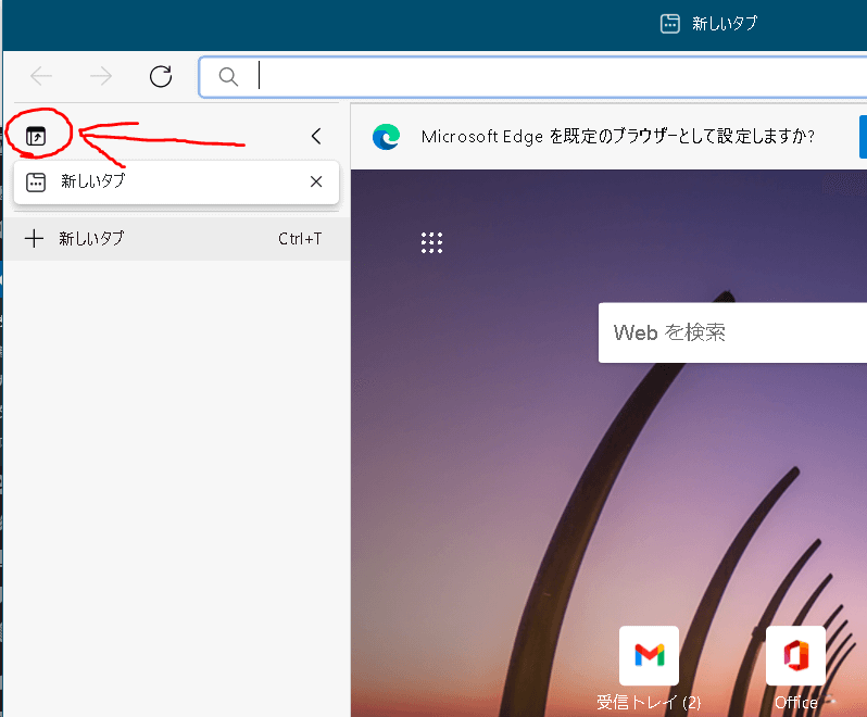 Edge左タブ